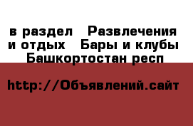  в раздел : Развлечения и отдых » Бары и клубы . Башкортостан респ.